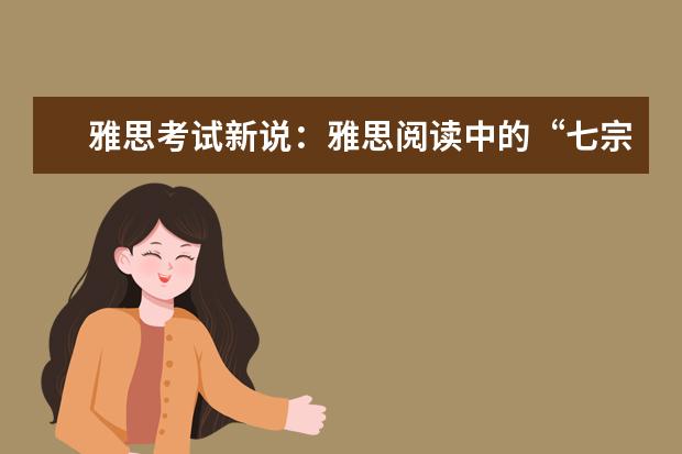 雅思考试新说：雅思阅读中的“七宗罪”!