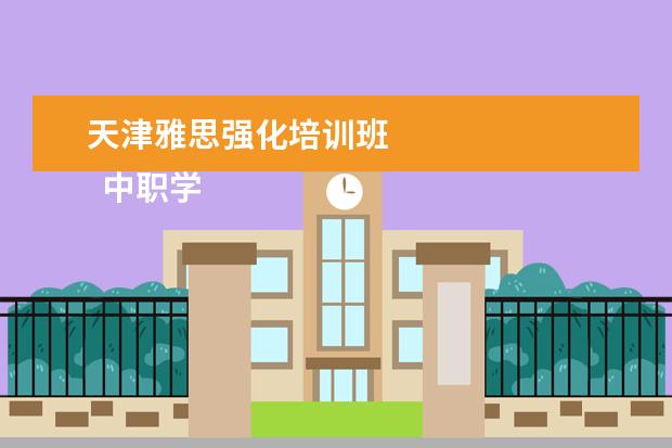 天津雅思强化培训班 
  中职学校就业工作总结2