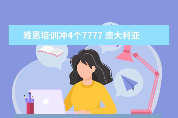 雅思培训冲4个7777 澳大利亚留学哪些专业有移民加分