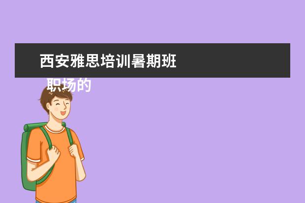 西安雅思培训暑期班 
  职场的自我介绍7