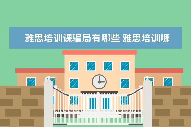 雅思培训课骗局有哪些 雅思培训哪些课程?