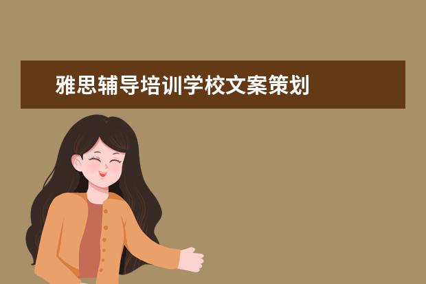 雅思辅导培训学校文案策划 
  英语老师岗位职责 篇24