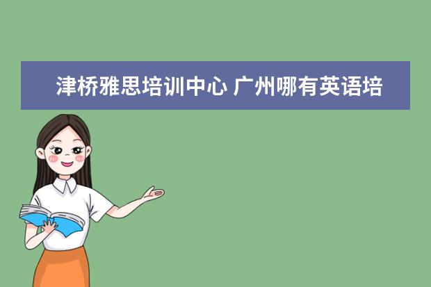 津桥雅思培训中心 广州哪有英语培训班