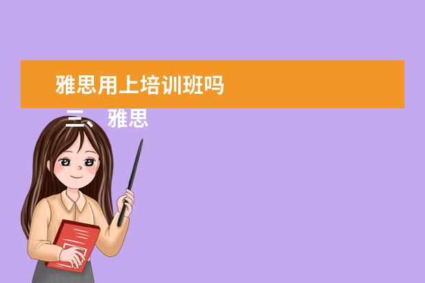雅思用上培训班吗 
  三、雅思7分案例