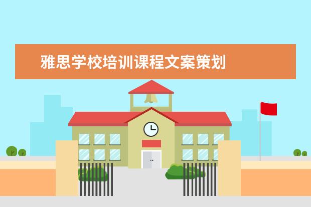 雅思学校培训课程文案策划 
  活动策划 篇3