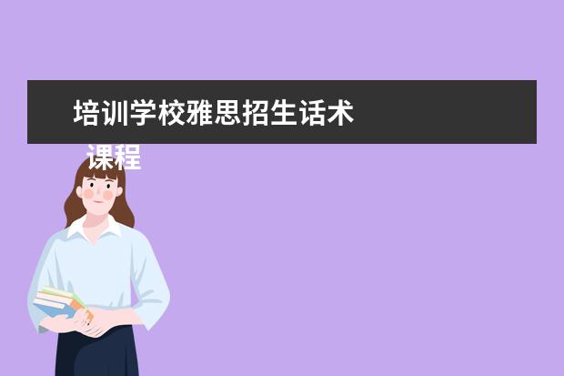 培训学校雅思招生话术 
  课程顾问岗位职责 篇16