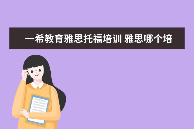 一希教育雅思托福培训 雅思哪个培训机构好?