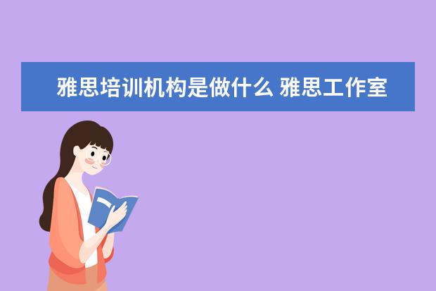 雅思培训机构是做什么 雅思工作室是干什么的