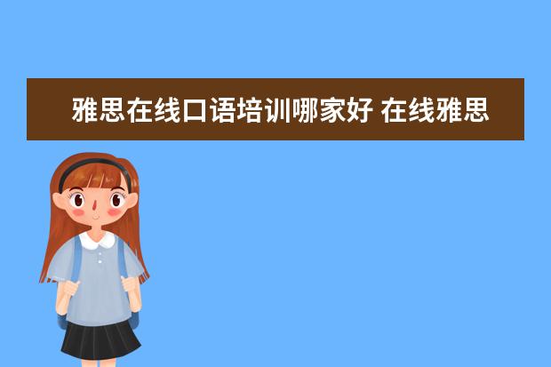 雅思在线口语培训哪家好 在线雅思培训哪家好
