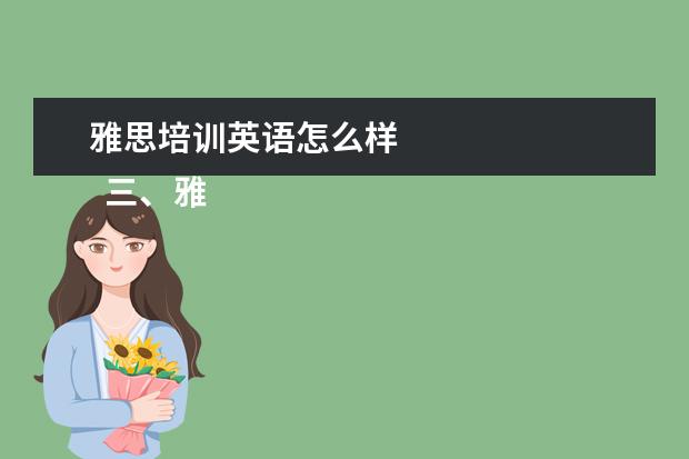 雅思培训英语怎么样 
  三、雅思7分案例