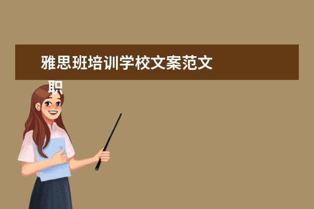 雅思班培训学校文案范文 
  职场的自我介绍14