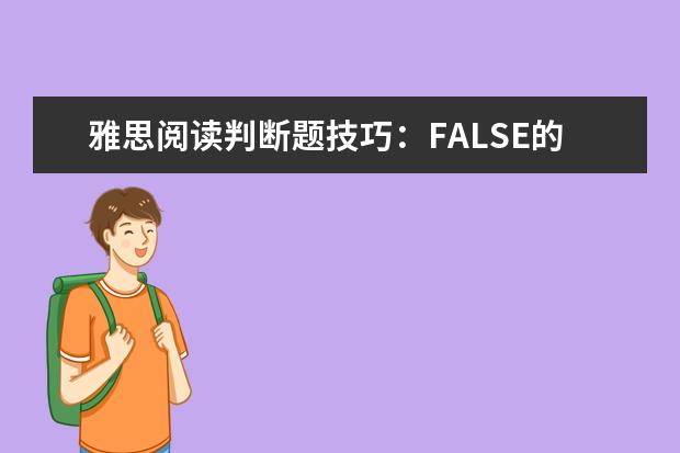 雅思阅读判断题技巧：FALSE的判断依据