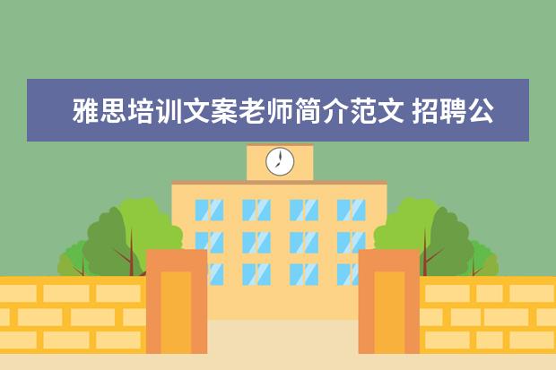雅思培训文案老师简介范文 招聘公告评议会怎么写