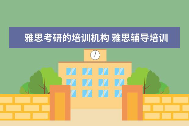雅思考研的培训机构 雅思辅导培训班哪家好