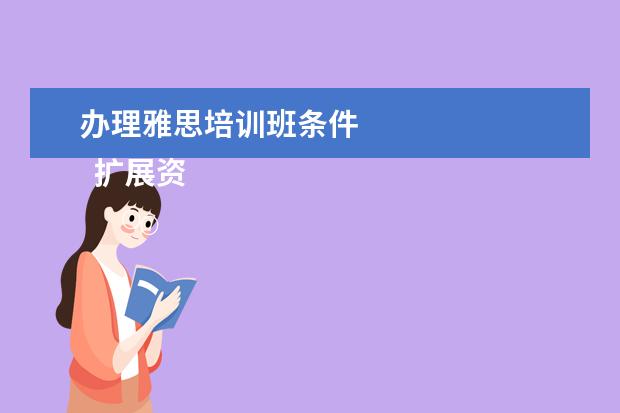 办理雅思培训班条件 
  扩展资料：