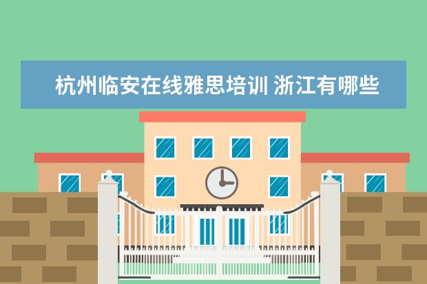 杭州临安在线雅思培训 浙江有哪些大学