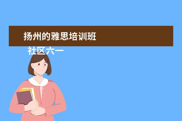 扬州的雅思培训班 
  社区六一活动简报 篇10