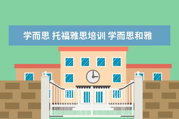 学而思 托福雅思培训 学而思和雅思哪个好
