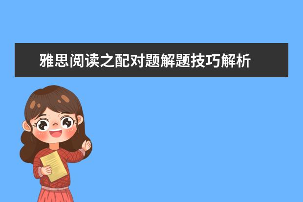 雅思阅读之配对题解题技巧解析