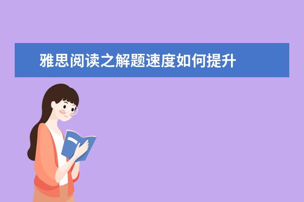 雅思阅读之解题速度如何提升
