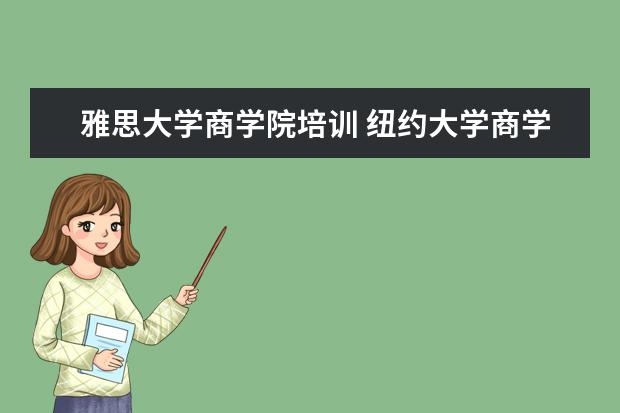 雅思大学商学院培训 纽约大学商学院雅思或托福和SAT都要求多少分?还有什...