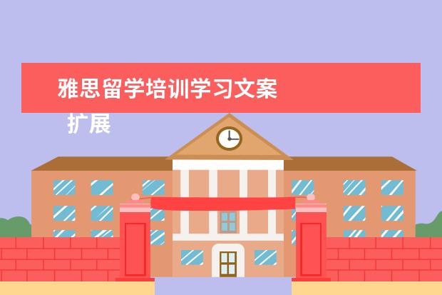 雅思留学培训学习文案 
  扩展资料