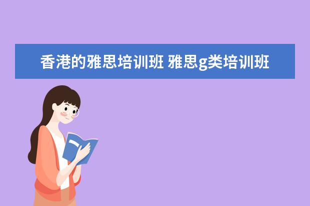 香港的雅思培训班 雅思g类培训班哪个好