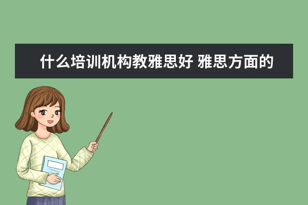 什么培训机构教雅思好 雅思方面的培训机构哪一个比较好?