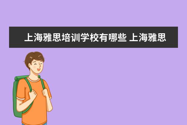 上海雅思培训学校有哪些 上海雅思培训可以去哪里学?