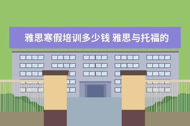 雅思寒假培训多少钱 雅思与托福的考试费用是多少?