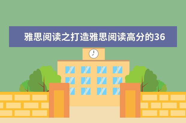 雅思阅读之打造雅思阅读高分的36招