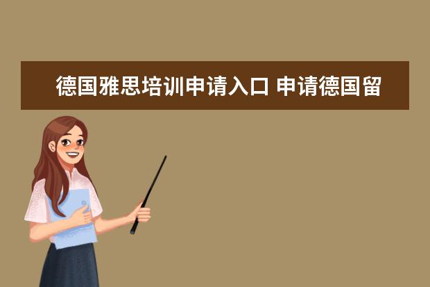 德国雅思培训申请入口 申请德国留学签证需要提交哪些材料