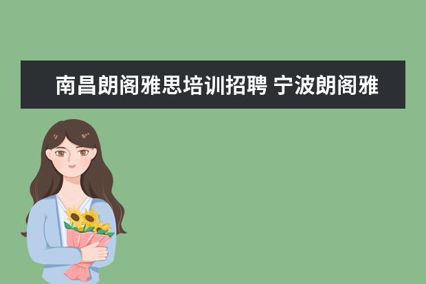 南昌朗阁雅思培训招聘 宁波朗阁雅思培训中心是宁波地区雅思培训最好的学校...