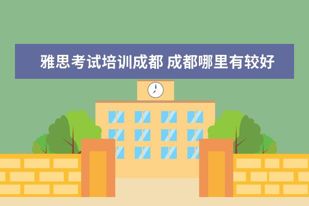 雅思考试培训成都 成都哪里有较好的雅思培训班