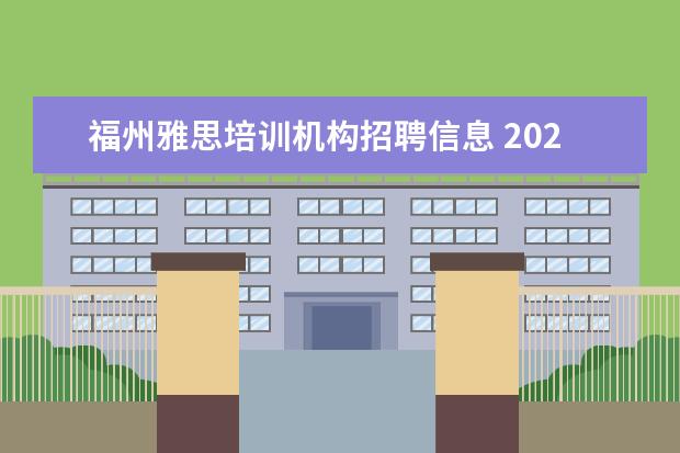 福州雅思培训机构招聘信息 2020中国建设银行招聘有什么条件?