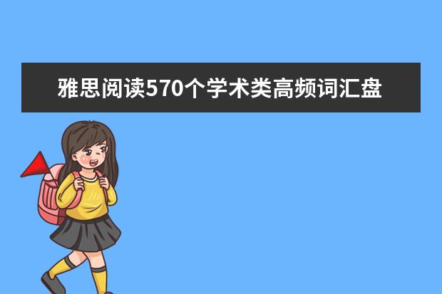 雅思阅读570个学术类高频词汇盘点：List 10