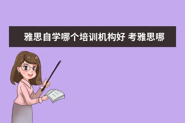 雅思自学哪个培训机构好 考雅思哪家培训机构好