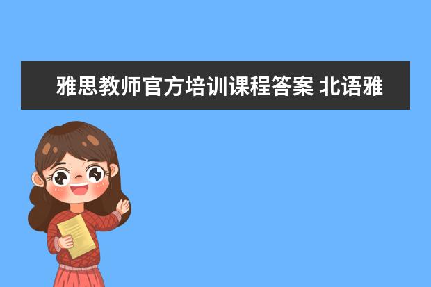 雅思教师官方培训课程答案 北语雅思培训好不好