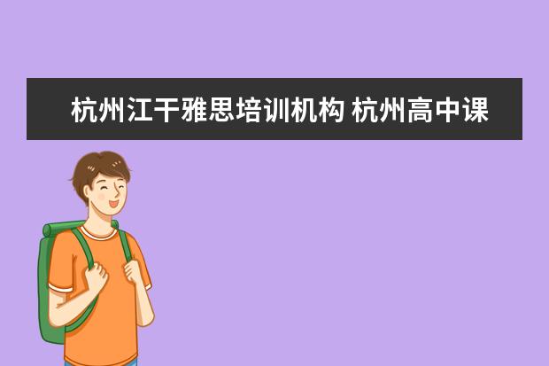 杭州江干雅思培训机构 杭州高中课程辅导