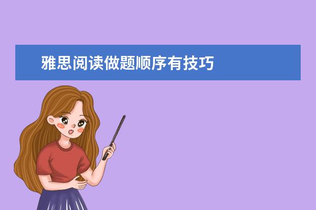 雅思阅读做题顺序有技巧