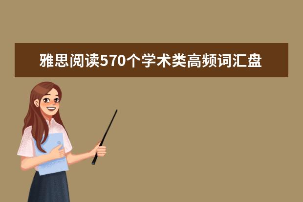 雅思阅读570个学术类高频词汇盘点：List 7