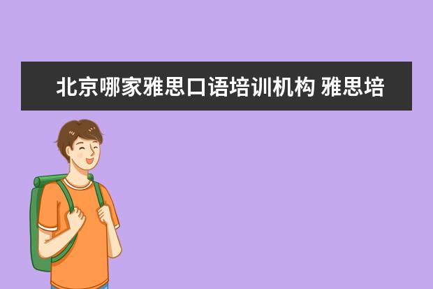 北京哪家雅思口语培训机构 雅思培训机构哪个好?