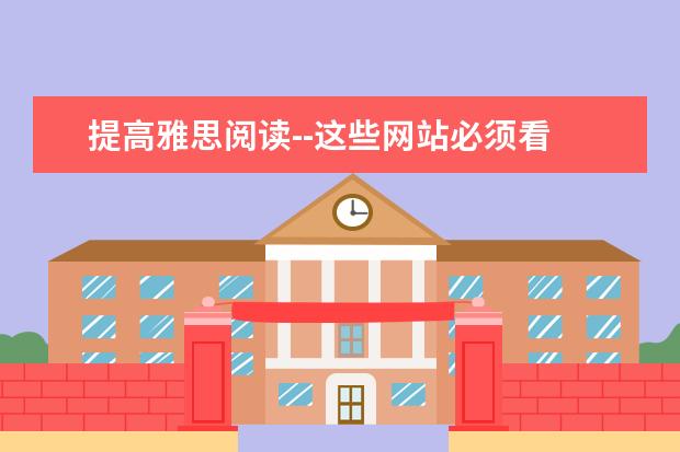 提高雅思阅读--这些网站必须看