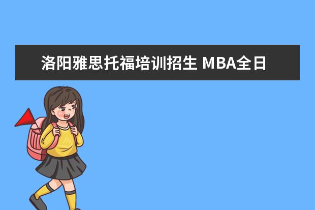 洛阳雅思托福培训招生 MBA全日制和非全日制有什么区别吗?