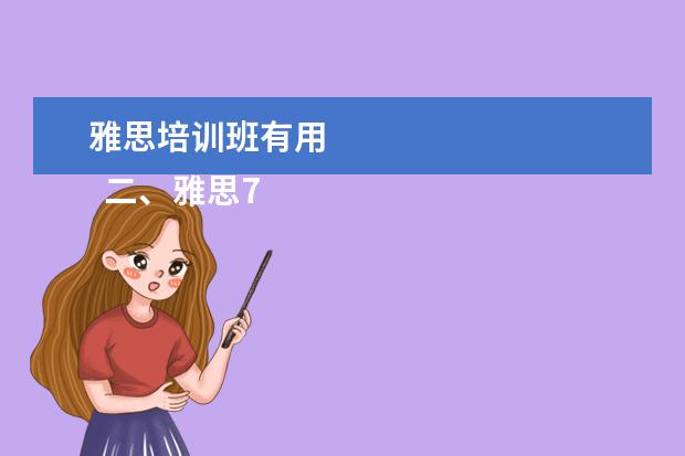 雅思培训班有用 
  二、雅思7分班怎么样？