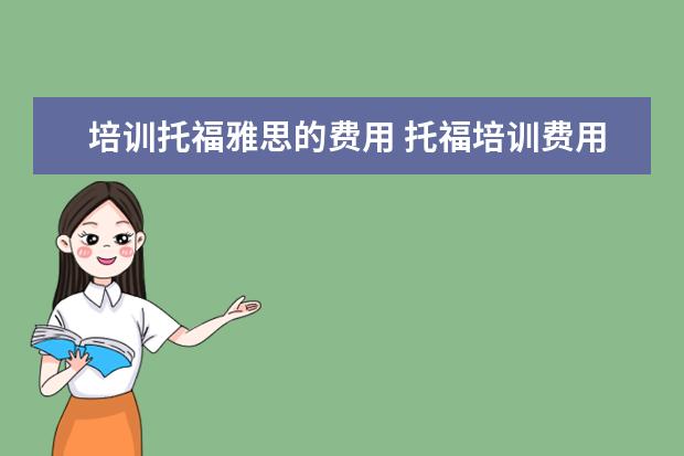 培训托福雅思的费用 托福培训费用大概多少