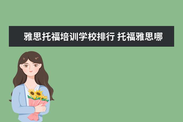 雅思托福培训学校排行 托福雅思哪个培训班好?