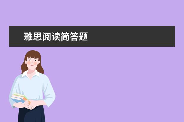 雅思阅读简答题