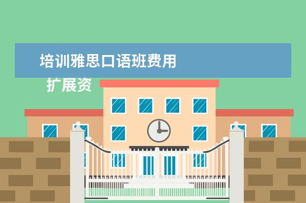 培训雅思口语班费用 
  扩展资料：
