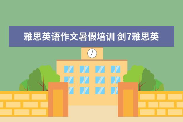 雅思英语作文暑假培训 剑7雅思英语作文,高分求修改意见,不剩感激。 - 百度...